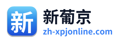 新葡京